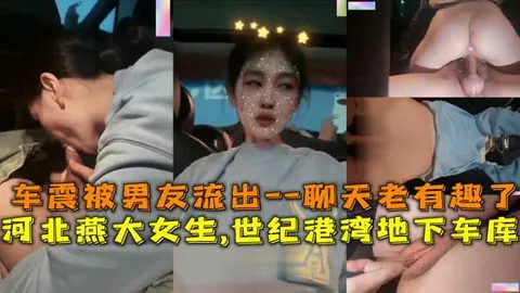 河北燕大女生世纪港湾地下车库车震被男友流出对白有趣
