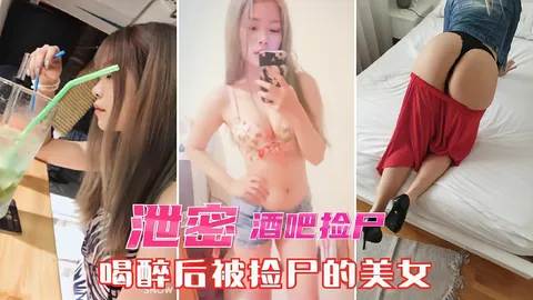 【酒吧捡尸泄密】醉酒美女被带到宾馆无套爆操