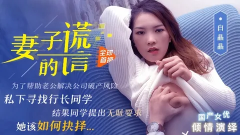 _白晶晶_91CM-031_妻子的谎言