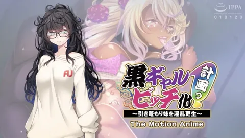 【禁漫】让闭门不出的妹妹改过自新～ The Motion Anime_1_第一集