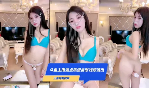 斗鱼主播 微微可爱啦 露脸露点跳蛋自慰 暗网黑料