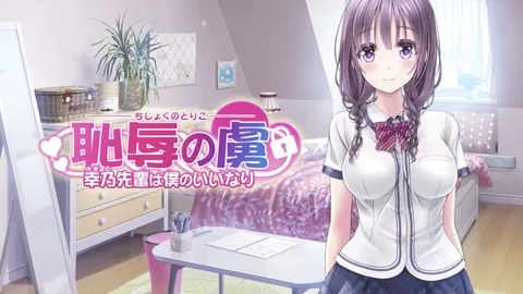 【禁漫】耻辱的俘虏 ～幸乃学姐任我摆布～ The Motion Anime _1_ 第一集