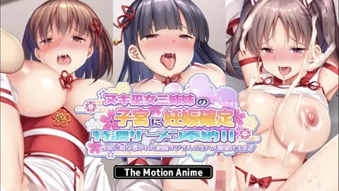 【禁漫】向“自慰巫女三姐妹”的子宫献上已确认怀孕的特浓精液_1_第一集