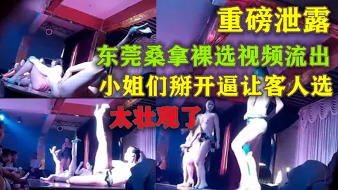 重磅泄露 东莞桑拿裸选视频流出 掰开小逼让客人选 2_