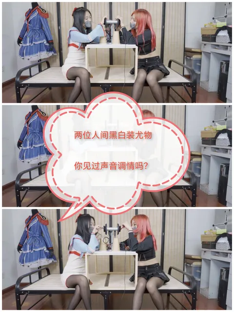 [SM调教]声音调教#两位黑白装尤物
