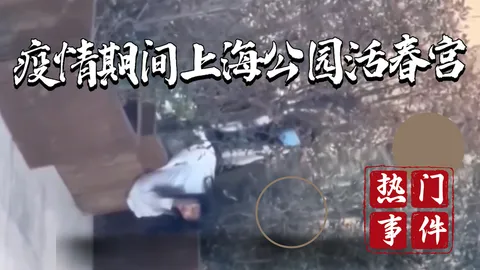 【吃瓜事件】疫情上海公园活春宫_