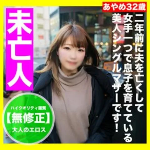 FC精品无码PPV_无修正露脸：关西一位独自抚养独生子的美人单亲妈妈