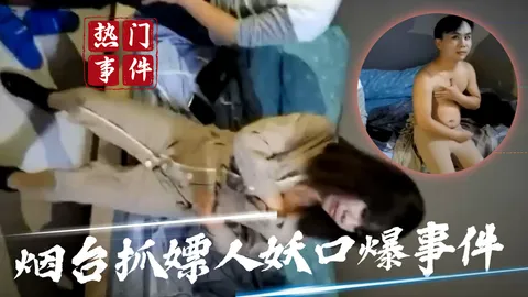 【吃瓜事件】烟台抓嫖人妖口爆事件