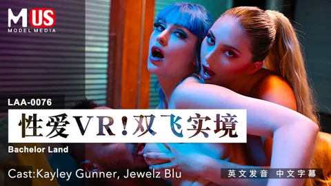 性爱VR_双飞实境_女优_Kayley_GunnerJewelz_Bluvlog出品