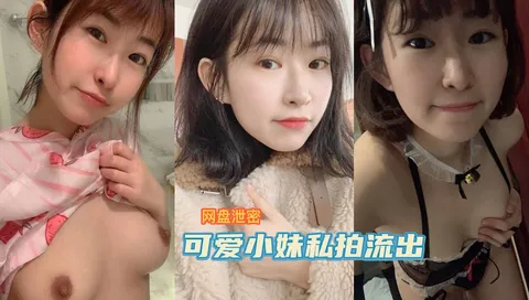 【网盘泄密】可爱小妹与男友私拍心爱视频流出-吃瓜