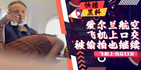吃瓜-爱尔兰瑞安（Ryanair）航空公司飞机不雅影片流出