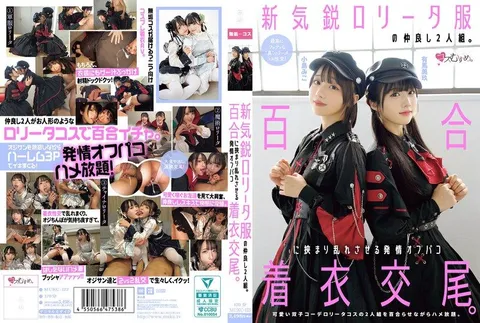 MUKC-123 两位穿着新潮露脐装的闺蜜。被百合夹在中间而陷入混乱的发情户外着衣交配。有马美玖 小岛美子