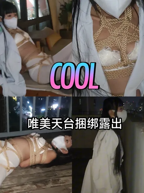 [SM调教]福利姬#唯美天台捆绑露出
