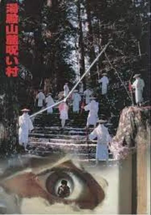汤殿山麓诅咒村