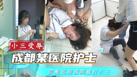 【吃瓜事件】成都某医院护士被原配追到医院凌辱_