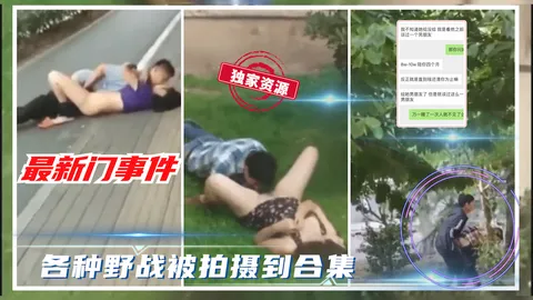 【吃瓜事件】各种野战被路人拍摄视频合辑_