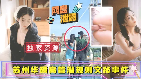【吃瓜事件】苏州华硕高管潜规则文秘事件_