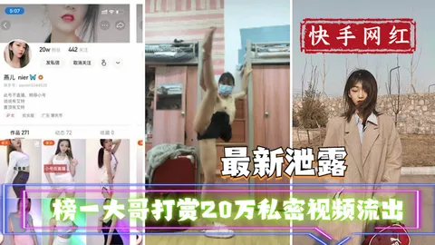 【吃瓜事件】快手主播榜一大哥打赏20万私密视频流出
