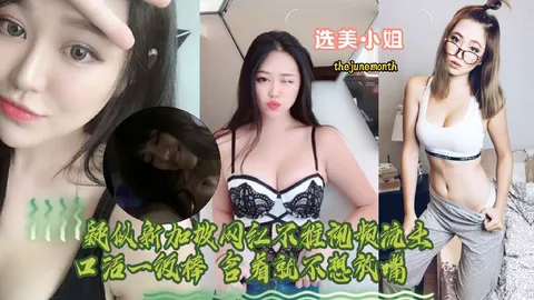 选美小姐 新加坡选美小姐IG网红thejunemonth性爱视频流出-黑料曝光