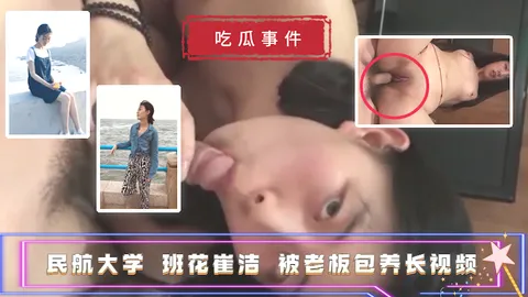 【吃瓜事件】民航大学 班花崔洁 被老板包养长视频_