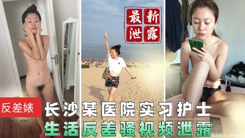 【最新泄露】长沙某医院实习护士 生活巨骚视频流出