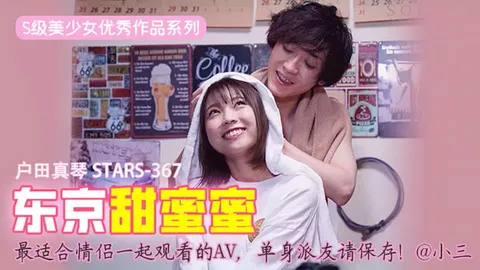 π417 最适合情侣一起观看的AV，单身派友请保存！ STARS-367