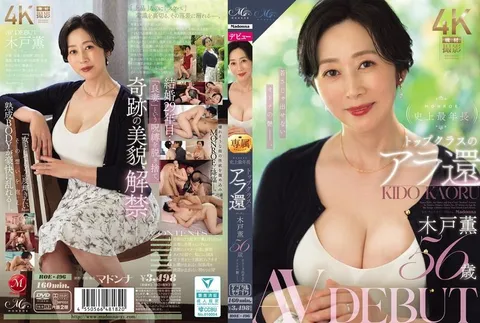 ROE-496 MONROE史上最年长 顶级熟女 木户薰 56岁 AV出道 年轻时无法展现的成熟魅力—— 木户薰