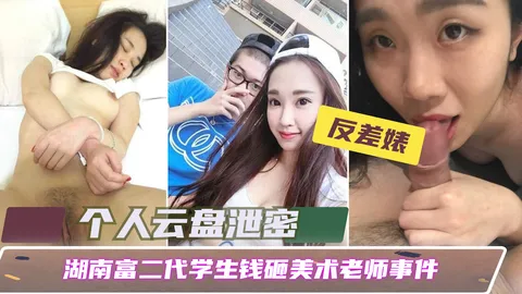 【个人云盘泄露】湖南富二代学生钱砸美术老师事件_