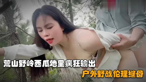 户外野战继母儿子在荒山野岭西瓜地里操后妈扒掉裤子一顿乱摸直接疯狂输出vlog出品