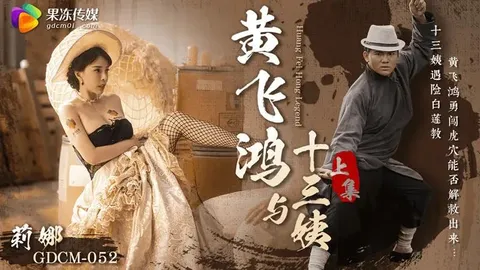 黄飞鸿与十三姨（上集）
