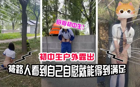 真实户外看似清纯的女学生喜欢玩露出_自慰给路人看满足自己的变态欲望vlog出品