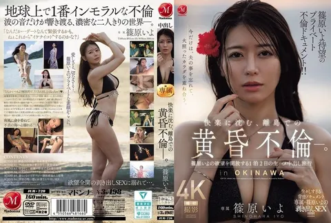 JUR-720 篠原伊代备受期待的私密出轨纪录片！！ 沉溺于快感之中，离岛上的黄昏出轨——。 释放篠原伊代欲望的1晚2天无套内射之旅 篠原伊代
