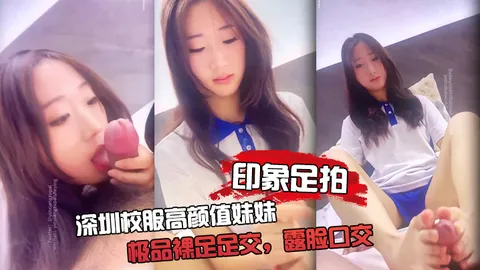 _印象足拍_深圳校服高颜值妹妹_极品裸足足交_露脸口交_手撸啪啪全都有_