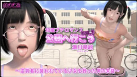 moca短篇爱情片我们去公园吧act.3濑川萌拯救被变态袭击的少女的男人的命运