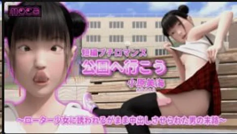 moca短篇爱情故事我们去公园吧_大原美美-被转子女孩引诱并被迫在她体内射精的男人的命运-中文字幕