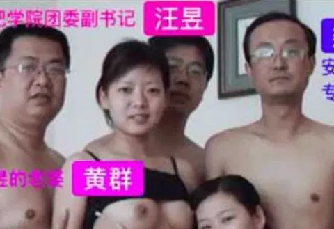 庐江高知换妻群P事件，三穴满足，疯狂多P 穿着性感内衣的少妇成为焦点