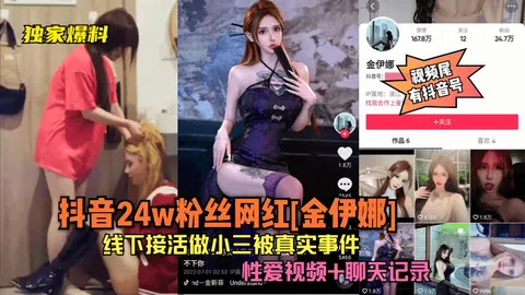 独家爆料抖音24w粉丝网红金伊娜线下接活做小三被真实事件性爱视频聊天记录片尾有抖音号