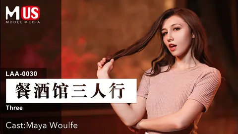 餐酒馆三人行 女优 Maya Woulfe-精品力荐