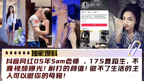 独家爆料抖音网红05年Sam老师175舞蹈生不雅视频曝光耐打的颜值做不了生活的主人可以做你的母狗