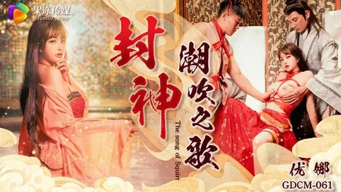 封神 潮吹之路