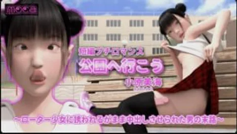 moca短篇浪漫史我们去公园吧_MimiOhara