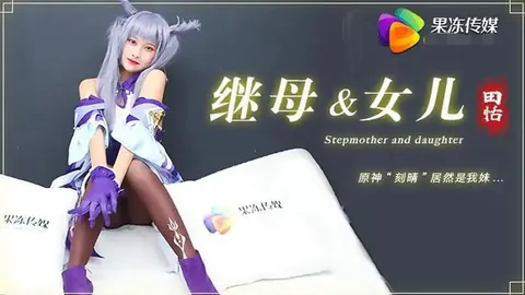 继母与女儿（三）