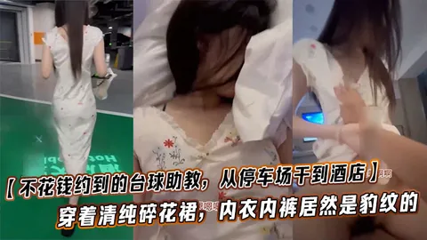 不花钱约到的台球助教从停车场干到酒店这也太闷骚了穿着清纯碎花裙内衣内裤居然是豹纹的这种反差也太加暴力体验了