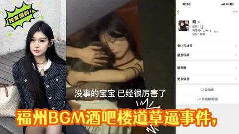 独家爆料福州BGM酒吧楼道草逼事件楼道操偷拍被曝光视频遭全网疯求