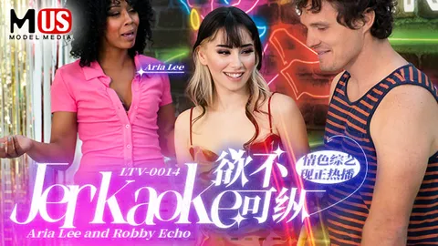 欲不可纵 Jerkaoke - Aria Lee and Robby Echo-精品力荐