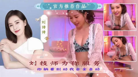 【刘诗诗】刘技师为你服务（AI换脸）『360影视』