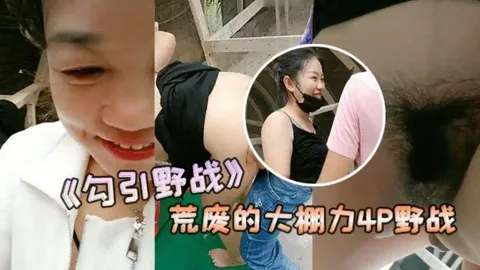 勾引野战安徽老板娘和闺蜜勾引两个年轻力壮的小伙到荒废的大棚力P野战vlog出品