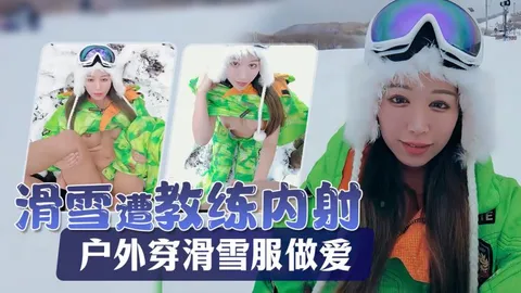 Naomiii滑雪胜地尝试了单板滑雪在斜坡穿着滑雪服时体内射精