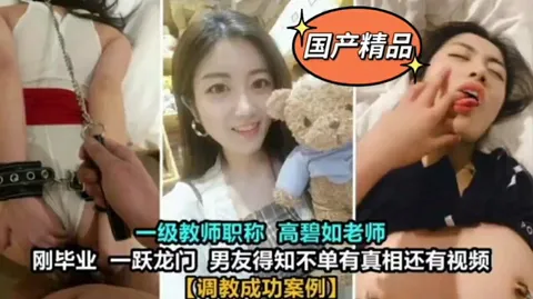 高碧如老师被男人调教成功案例