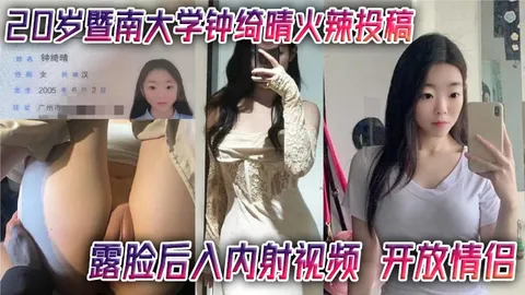 20岁暨南大学钟绮晴火辣投稿露脸后入内射视频开放情侣